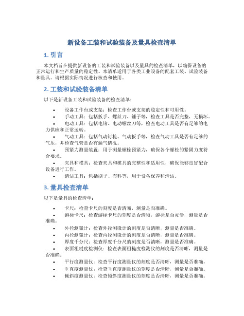 新设备工装和试验装备及量具检查清单