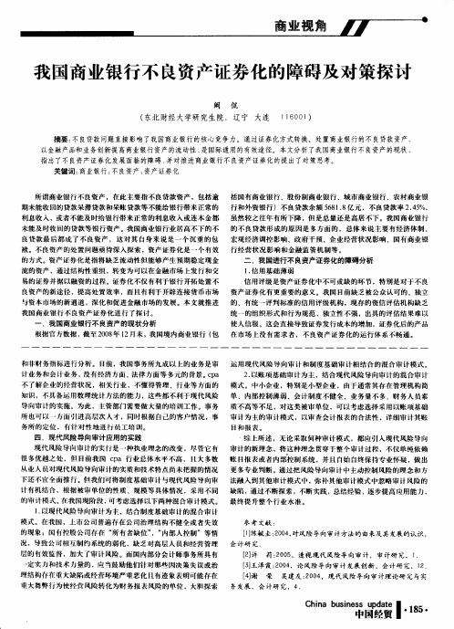 我国商业银行不良资产证券化的障碍及对策探讨