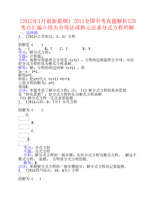 2011全国中考数学真题解析120考点汇编 用去分母法或换元法求分式方程的解