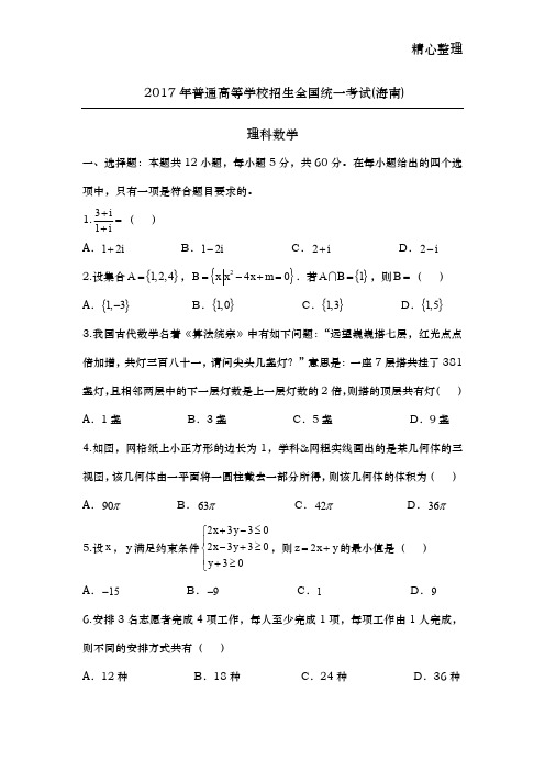 2017海南高考数学试题