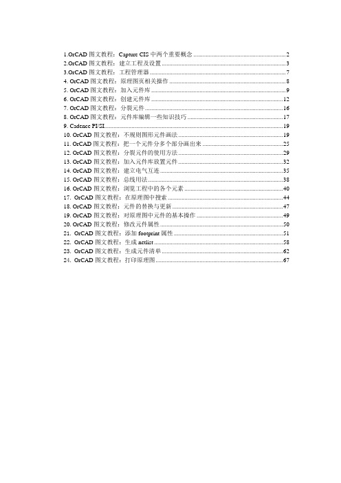 OrCAD 教程