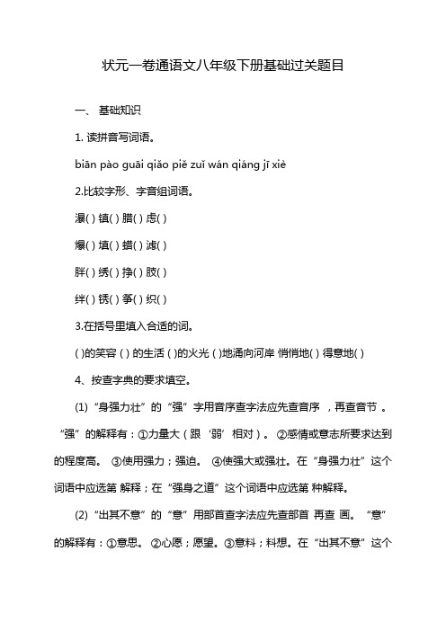 状元一卷通语文八年级下册基础过关题目