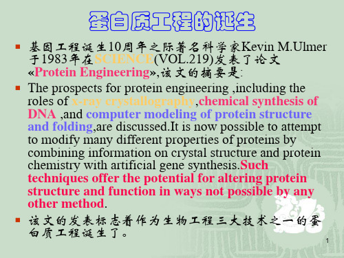 1序论——蛋白质与酶工程