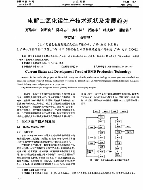 电解二氧化锰生产技术现状及发展趋势