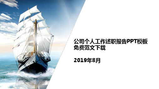 2019年最新个人述职报告PPT免费下载