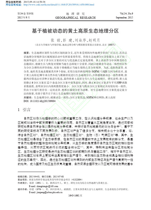 基于植被动态的黄土高原生态地理分区_张甜_彭建_刘焱序_赵明月