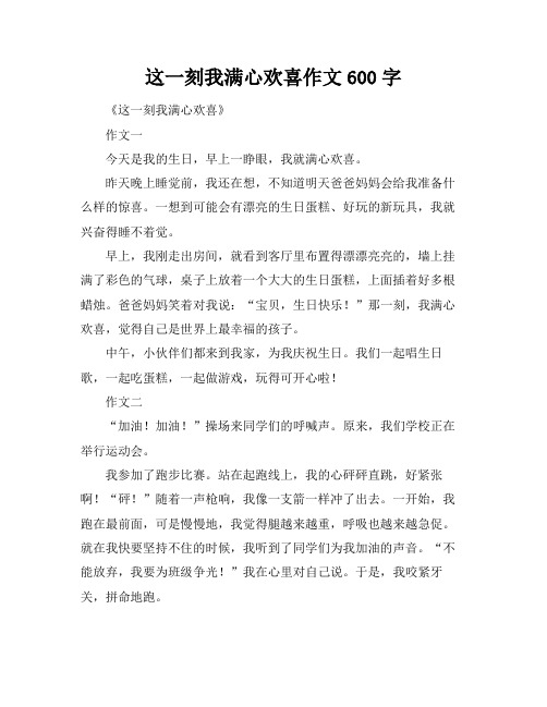 这一刻我满心欢喜作文600字