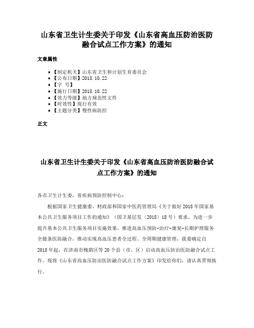 山东省卫生计生委关于印发《山东省高血压防治医防融合试点工作方案》的通知