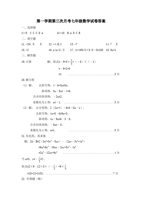 七年级(上)第三次月考数学答案