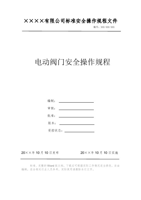 电动阀门安全操作规程 安全操作规程 岗位作业指导书 岗位操作规程 