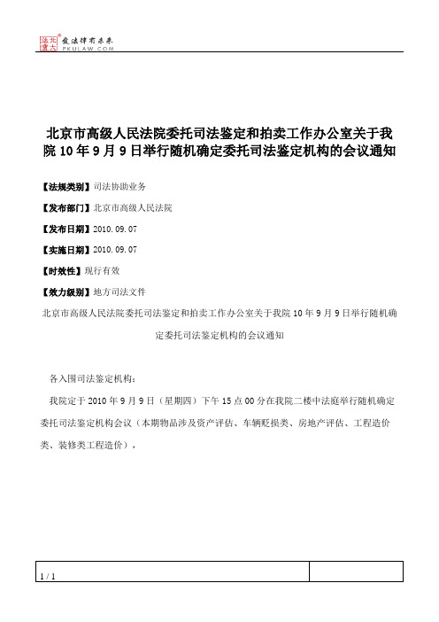 北京市高级人民法院委托司法鉴定和拍卖工作办公室关于我院10年9月