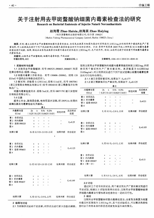 关于注射用去甲斑蝥酸钠细菌内毒素检查法的研究