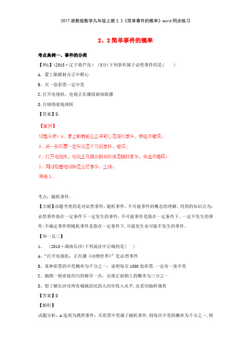 2017浙教版数学九年级上册22《简单事件的概率》同步练习