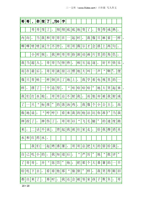 六年级写人作文：哥哥,你变了_700字