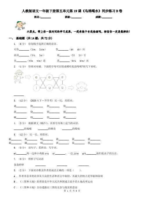 人教版语文一年级下册第五单元第19课《乌鸦喝水》同步练习B卷(精编)