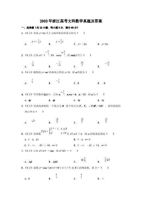 2003年浙江高考文科数学真题及答案