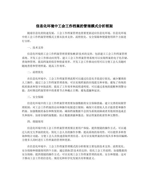 信息化环境中工会工作档案的管理模式分析框架