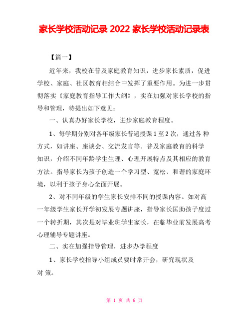 家长学校活动记录2022家长学校活动记录表