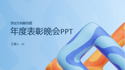 荣耀时刻：年度表彰晚会PPT