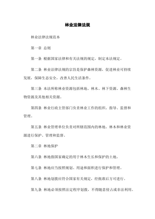 林业法律法规