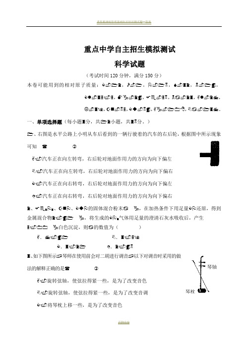 重点中学自主招生科学试卷