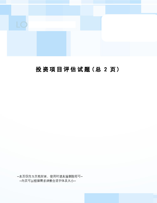 投资项目评估试题