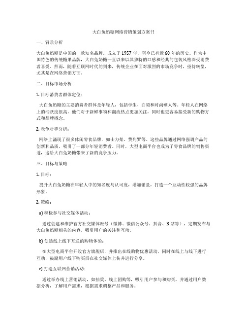 大白兔奶糖网络营销策划方案书