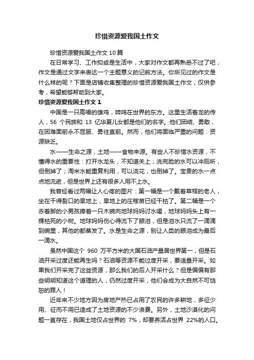 珍惜资源爱我国土作文