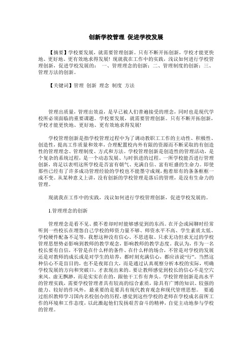 创新学校管理 促进学校发展