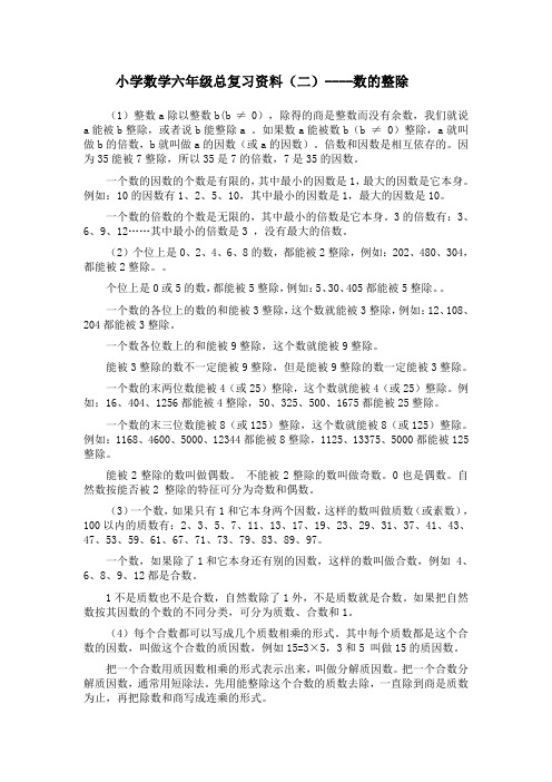 小学数学六年级总复习资料(二)----数的整除