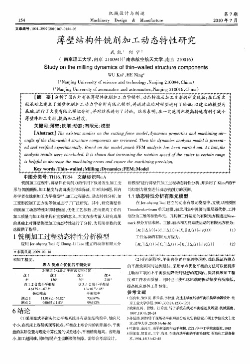 薄壁结构件铣削加工动态特性研究