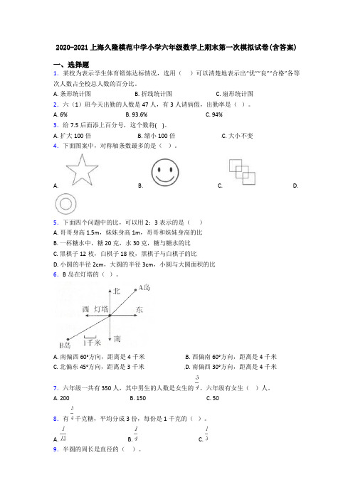 2020-2021上海久隆模范中学小学六年级数学上期末第一次模拟试卷(含答案)