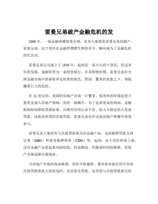 雷曼兄弟破产金融危机的发