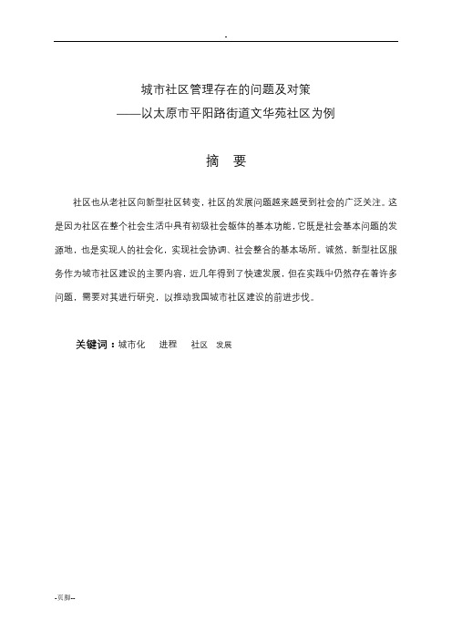 城市社区管理存在的问题及对策