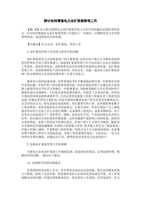 探讨如何增强电力业扩报装管理工作