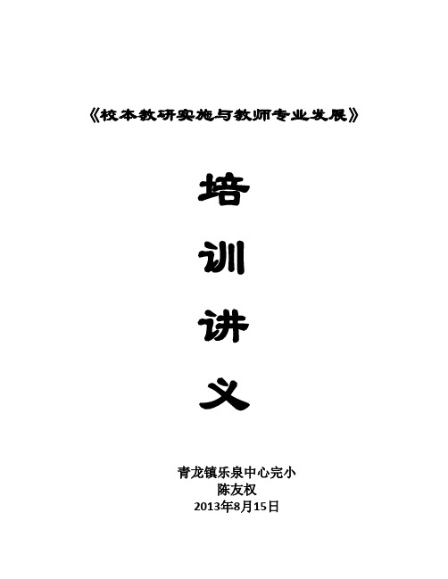 《校本教研实施与教师专业发展》培训讲义