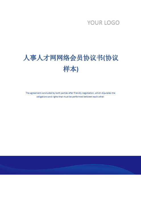 人事人才网网络会员协议书(协议样本)
