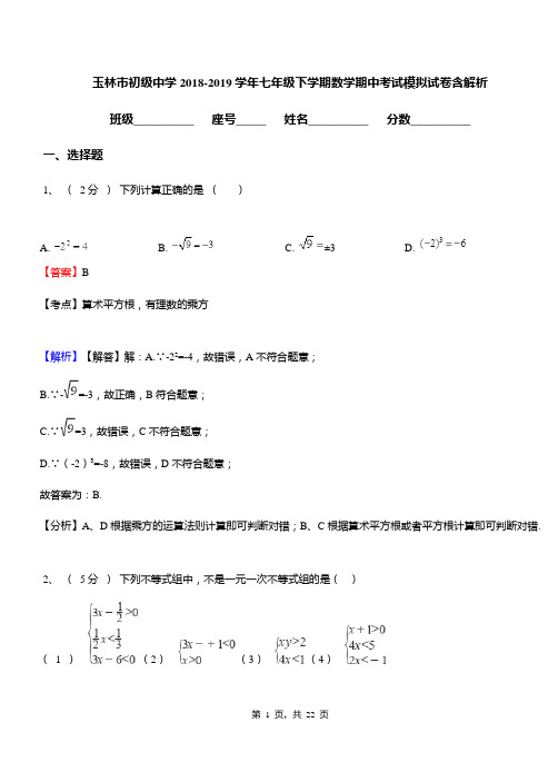 玉林市初级中学2018-2019学年七年级下学期数学期中考试模拟试卷含解析