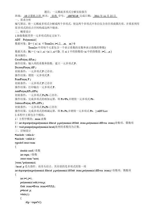 一元稀疏多项式的分解实验报告