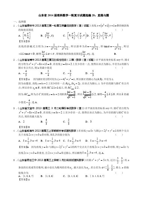 山东省2014届理科一轮复习试题选编28：直线与圆(含解析)