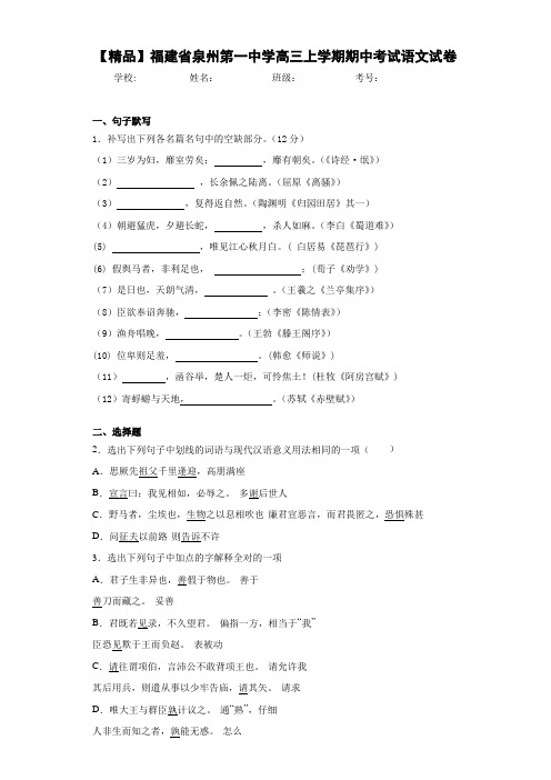 福建省泉州第一中学高三上学期期中考试语文试卷