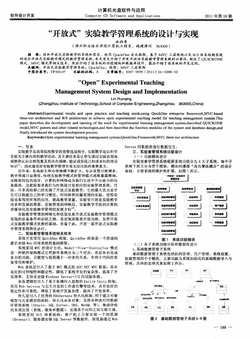 “开放式”实验教学管理系统的设计与实现