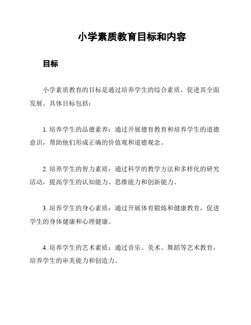 小学素质教育目标和内容