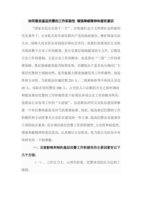 如何激发基层民警的工作积极性 增强奉献精神和爱民意识