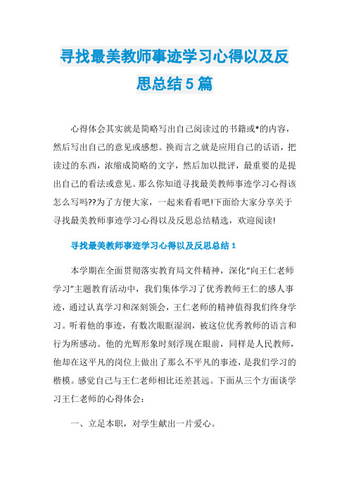 寻找最美教师事迹学习心得以及反思总结5篇