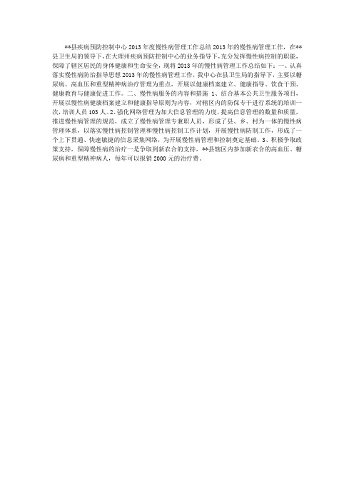 2013年度慢性病管理工作总结