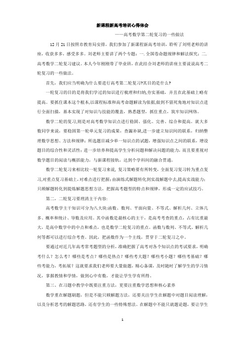 新课程新高考培训心得体会——高考数学第二轮复习的一些做法