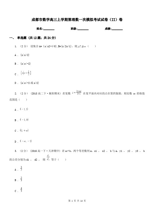 成都市数学高三上学期第理数一次模拟考试试卷(II)卷