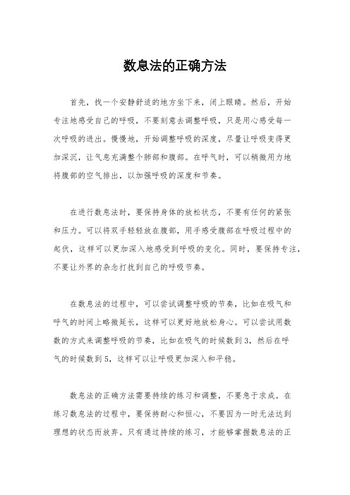 数息法的正确方法