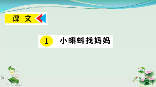 (部编版)小学语文二级上册《小蝌蚪找妈妈》PPT课件